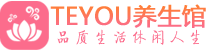 西安新城区男士养生spa会所_西安新城区保健按摩_Teyou养生馆